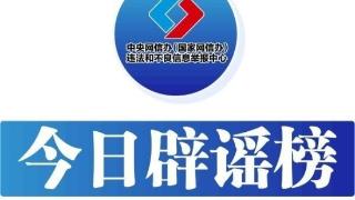 今日辟谣（2025年8月6日）(图1)