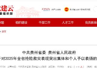 抢险救灾表现突出！贵州106个集体609名个人获通报表扬