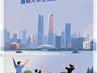 杭州成全国学子暑期实践 “青春磁场”