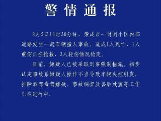 山东荣成一小区发生车祸1死4伤 初步认定系嫌疑人操作不当