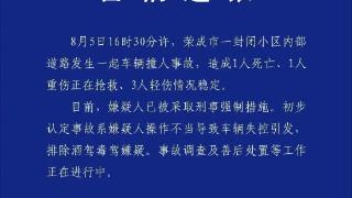 山东荣成一小区发生车祸1死4伤 初步认定系嫌疑人操作不当
