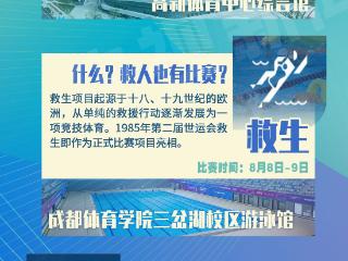 成都世运会今日开幕 一图了解和奥运不一样的精彩