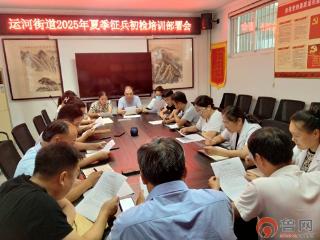 枣庄市台儿庄区运河街道社区卫生服务中心召开2025年夏季征兵初检培训部署会议