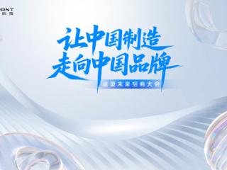 从“中国制造”到“中国品牌” 遥望科技启动国货跃迁新引擎