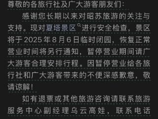 新疆夏塔景区将进行安全检查 8月6日临时闭园