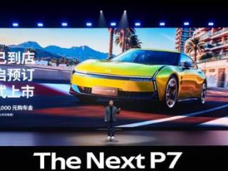 全系搭载3颗图灵AI芯片，全新小鹏P7正式亮相