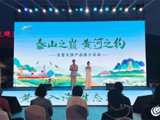 登泰山之巅 赴黄河之约 东营文旅产品推介活动走进山东泰安