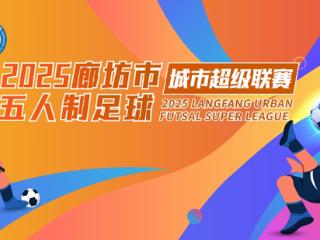 “廊坊五超”来啦！8月9日首场开战