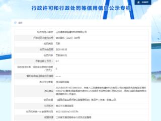 因违法超限运输，宿迁交建子公司通泰绿色建材被罚