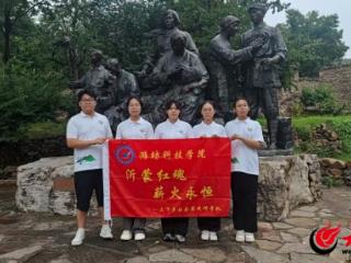 潍科学子沂蒙行，红色基因薪火承
