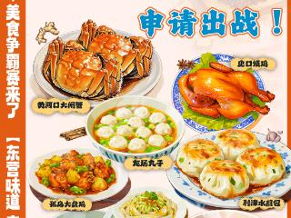 好客山东·美食争霸赛来了！东营味道申请出战！