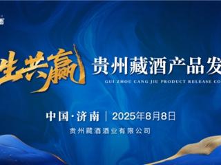 倒计时2天！中酒展这场酱酒新品发布会为何备受期待？