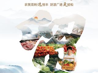 普惠信贷助农兴 恒丰银行首笔“惠农快贷-农贸贷”落地山东