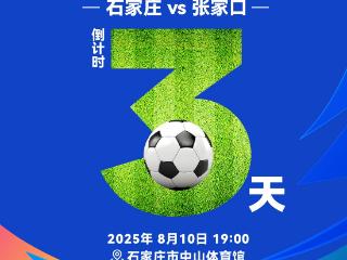 海报丨倒计时3天！“河北五超”揭幕战即将打响
