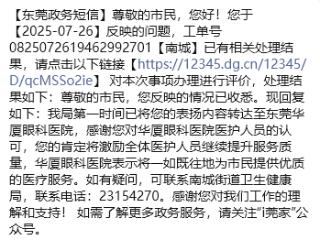 政府官方平台12345“点名表扬”东莞华厦眼科被的瞬间 暖到心巴上！