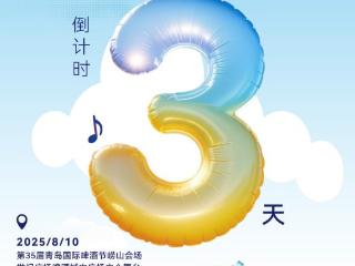 当啤酒节遇上原创歌曲，崂山的夏天注定不平凡