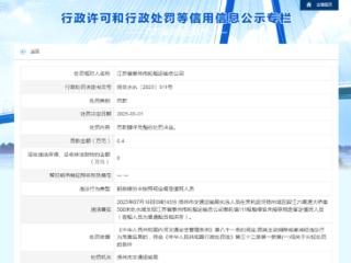 江苏省泰州市轮船运输总公司被罚：船舶停泊未依规留足值班人员