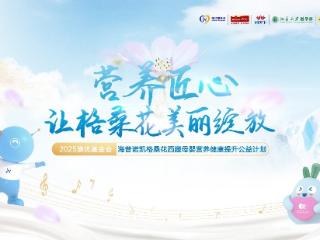 赴九年之约！2025澳优基金会海普诺凯格桑花公益行正式启程