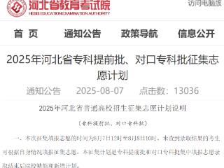 今日12时开始填报！2025年河北省专科提前批、对口专科批征集志愿计划发布