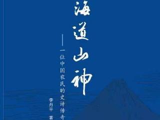 李丹平长诗《北海道山神》出版，礼献中国人民抗日战争暨世界反法西斯战争胜利80周年
