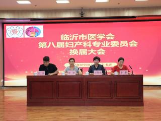 临沂市医学会第八届妇产科专业委员会换届大会召开