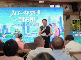 既要“走红”，更要“长红”！关于贵阳咖啡，这个沙龙聊了些啥？