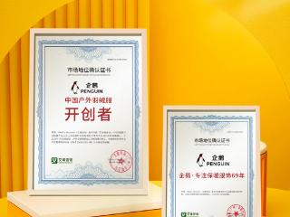 企鹅获艾媒咨询“中国户外羽绒服开创者”等多项市场地位确认