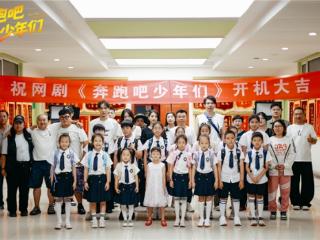 《奔跑吧少年们》火热开机 天才训练班点燃童真智慧火花
