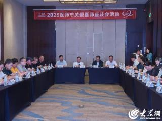 中国医师协会以岭关爱医师健康专项基金2025医师节关爱医师座谈会在烟台举行