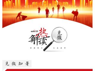 热解读｜从“键”言献策读懂全过程人民民主