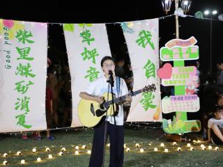 山东能源柴里煤矿首届消夏草坪音乐节嗨翻夏季