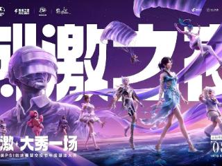 2025和平精英PSI暨刺激之夜三亚开秀，8月9日全攻略在此