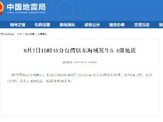 台湾以东海域发生5.4级地震 震源深度80千米