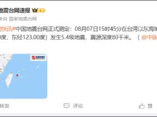突发，台湾以东海域5.4级地震！温州等地网友说有震感