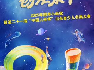 征稿启事|第二十一届“中国人寿杯”山东省少儿书画大赛