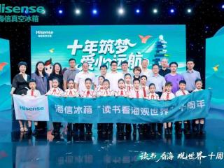 海信冰箱“读书看海观世界”十周年，让未来多一束光！