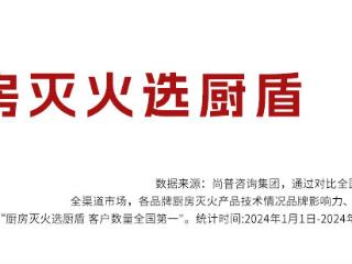 厨盾消防如何成为客户数量全国第一的厨房灭火品牌？