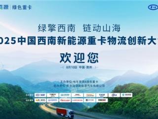 参会指南！2025中国西南新能源重卡物流创新大会即将启航！