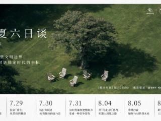 《仲夏六日谈》第四季回归：对话AI，回望人类