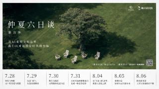 《仲夏六日谈》第四季回归：对话AI，回望人类