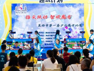 莱西市第一届少儿魔方比赛开赛