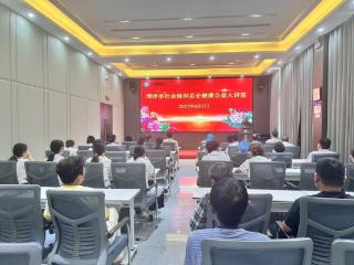 菏泽市社会组织总会、社组联健康公益大讲堂在博爱医院举行