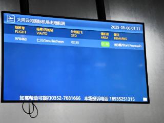 山西大同直飞韩国首尔国际航线正式开通运营