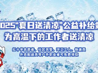 “清凉之约”再次上线，光明乳业为一线劳动者构建“清凉节点网”