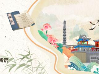 儒韵时评丨山东省政策赋能民营经济“四重奏”