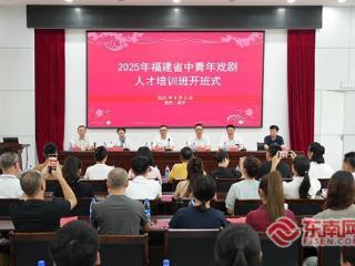 2025年福建省中青年戏剧人才培训班在岩开班
