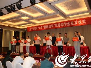 2025年济宁市慈善总会4600余万元善款资助近9100名困难学生