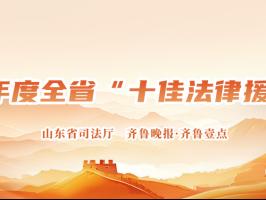 来看2024年度山东十佳法律援助入围案例，法治力量邀您共同见证