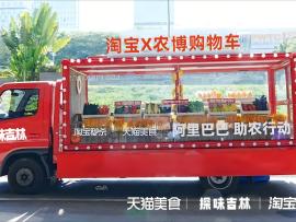“淘宝购物车”开进农博园啦！！！ 农博会新玩法——乘“淘宝购物车”探“吉林好味道”