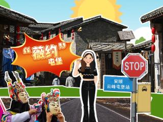 这张“脸”有戏｜“薇约”屯堡·系列微短剧之二
